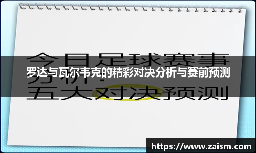 罗达与瓦尔韦克的精彩对决分析与赛前预测
