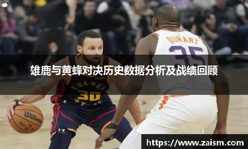 雄鹿与黄蜂对决历史数据分析及战绩回顾