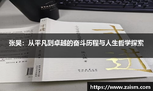 张昊：从平凡到卓越的奋斗历程与人生哲学探索