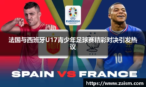 法国与西班牙U17青少年足球赛精彩对决引发热议