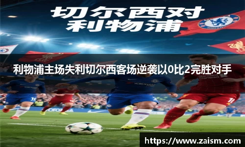 利物浦主场失利切尔西客场逆袭以0比2完胜对手