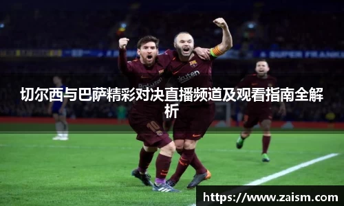 切尔西与巴萨精彩对决直播频道及观看指南全解析