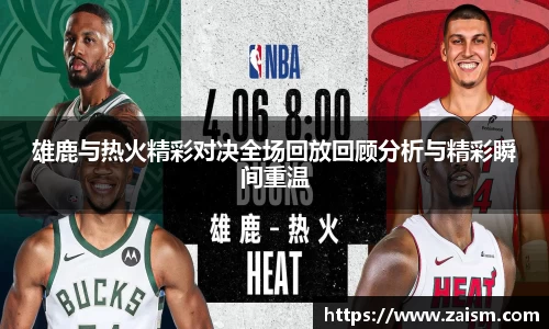 雄鹿与热火精彩对决全场回放回顾分析与精彩瞬间重温