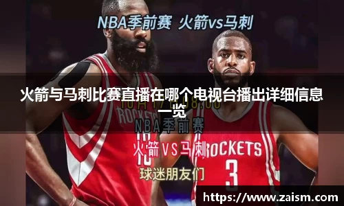 火箭与马刺比赛直播在哪个电视台播出详细信息一览
