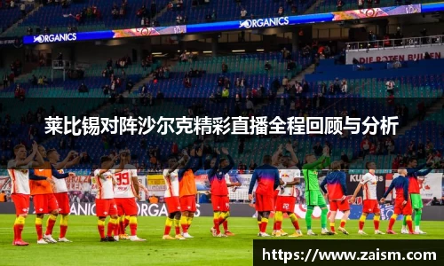 莱比锡对阵沙尔克精彩直播全程回顾与分析