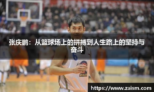 张庆鹏：从篮球场上的拼搏到人生路上的坚持与奋斗