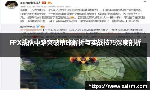 FPX战队中路突破策略解析与实战技巧深度剖析
