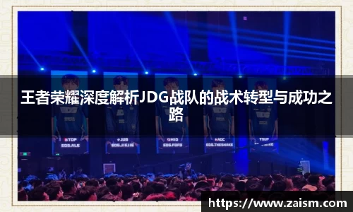 王者荣耀深度解析JDG战队的战术转型与成功之路