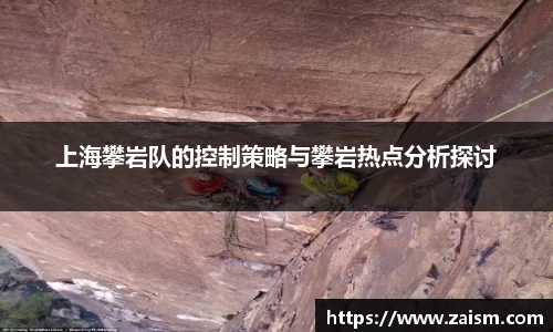 上海攀岩队的控制策略与攀岩热点分析探讨